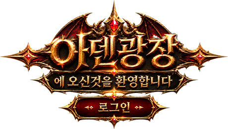 아덴광장에 오신 것을 환영합니다 - 로그인